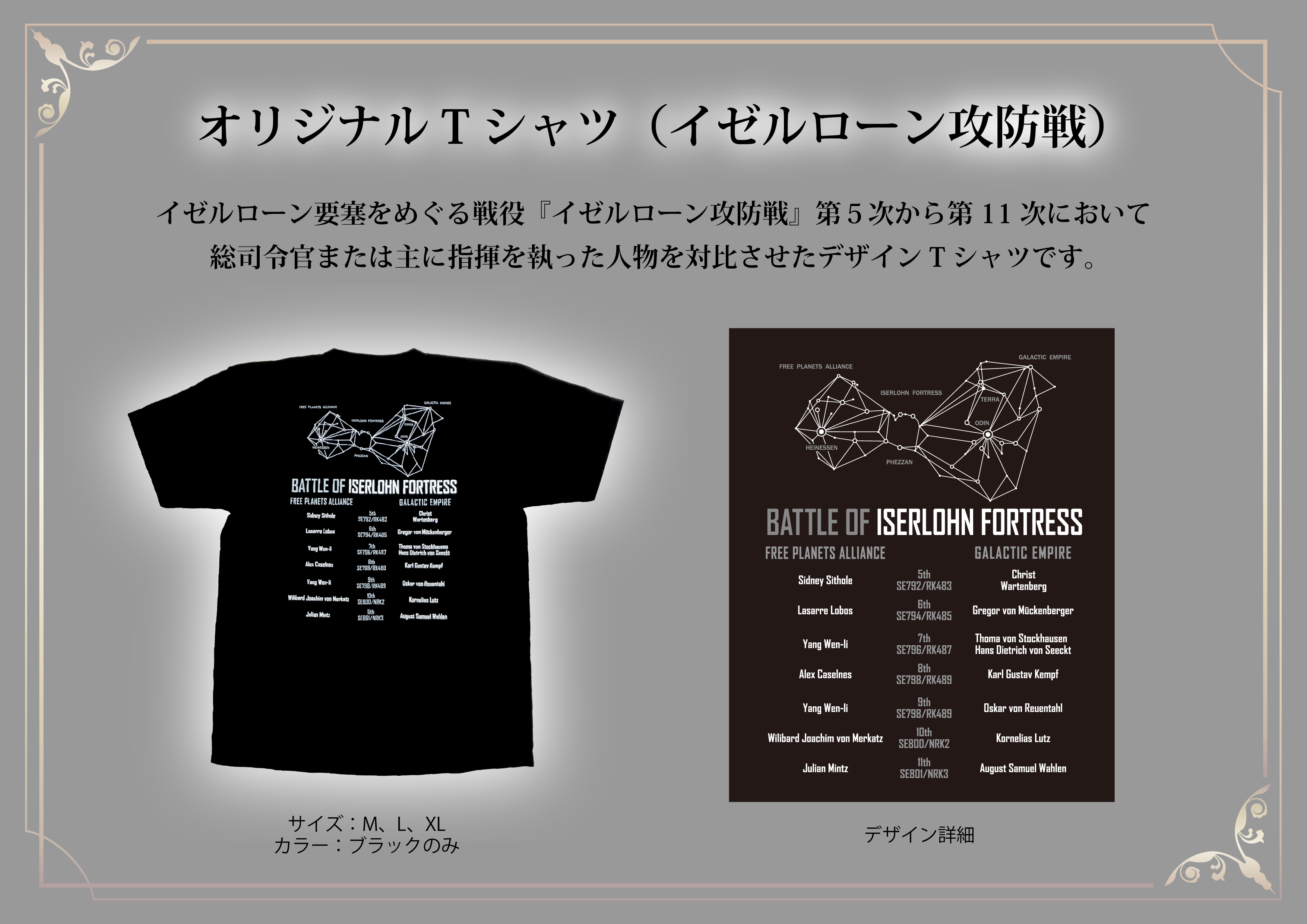 4/28~イゼルローンフォートレス オリジナル「銀河英雄伝説 Tシャツ イゼルローン攻防戦」発売!